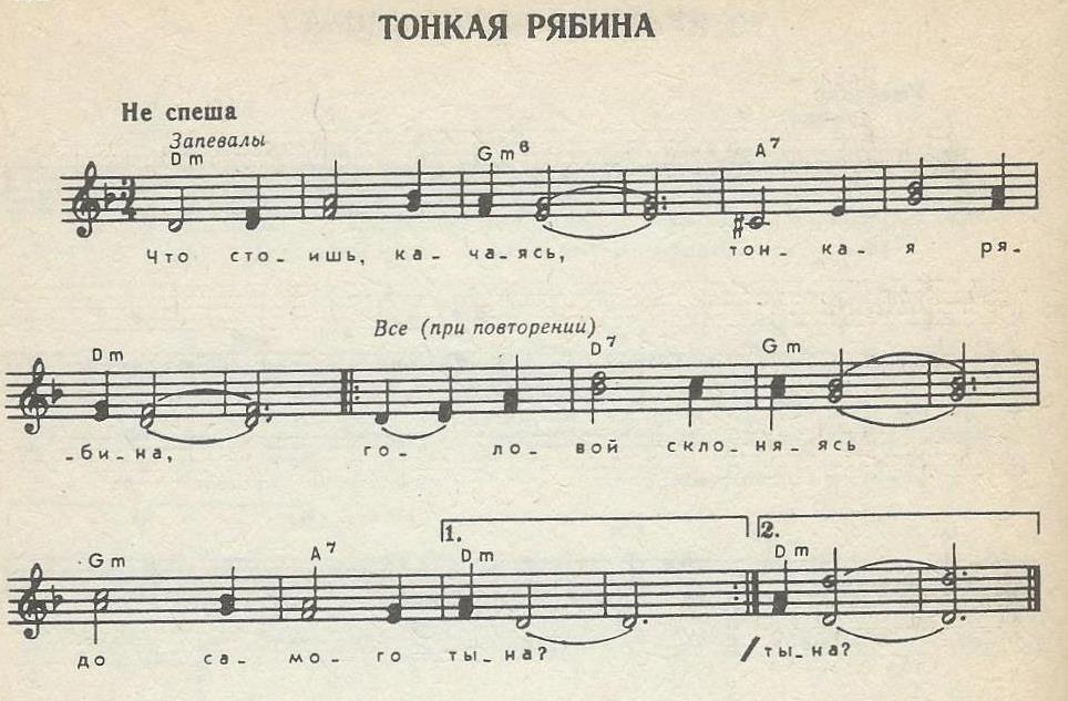 Мелодия Тонкая рябина из песенника.